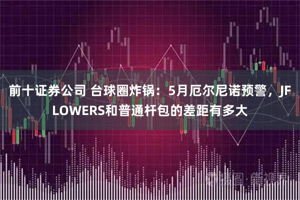 前十证券公司 台球圈炸锅：5月厄尔尼诺预警，JFLOWERS和普通杆包的差距有多大